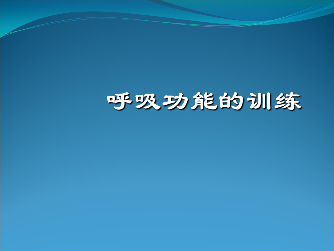 呼吸训练方法