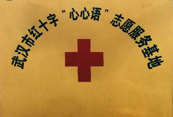 资质-红十字志愿服务基地