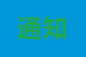 新闻图
