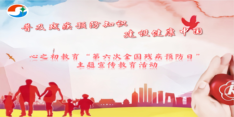 残疾预防日背景图_副本_副本.jpg