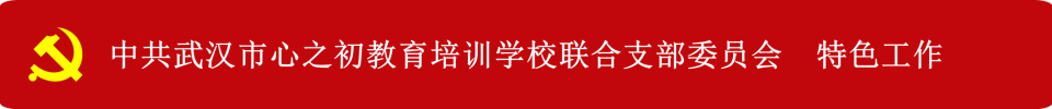 党支部首图特色工作_副本.png 党支部首图特色工作_副本.png